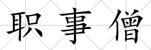 職事僧