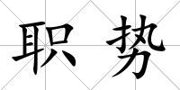 職勢