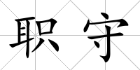 職守