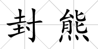 封熊