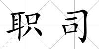 職司