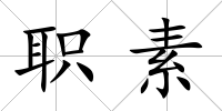 職素