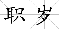 職歲