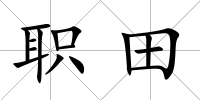 職田