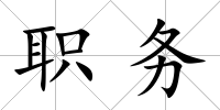 職務