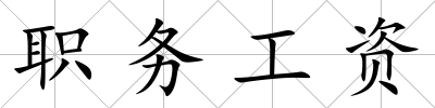職務工資