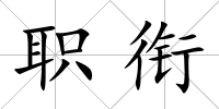 職銜
