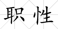 職性