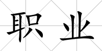 職業