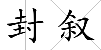 封敘