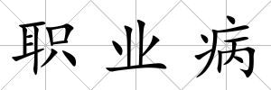 職業(yè)病