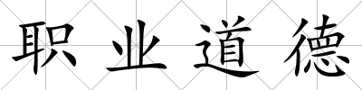 職業(yè)道德