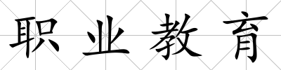 職業教育