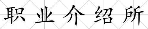 職業介紹所