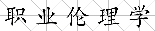 職業倫理學
