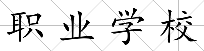 職業學校