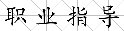 職業(yè)指導(dǎo)