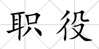 職役