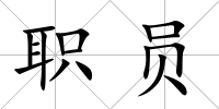 職員