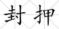封押
