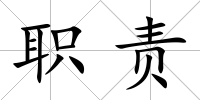 職責