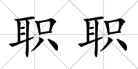 職職