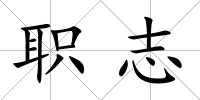 職志