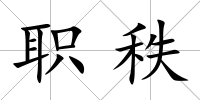 職秩