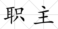 職主