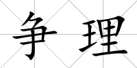 爭理