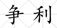 爭(zhēng)利