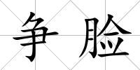 爭臉