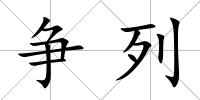 爭列