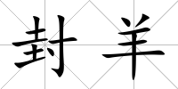 封羊