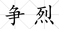 爭烈