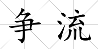 爭流