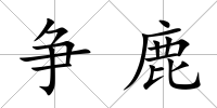 爭鹿