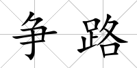 爭路