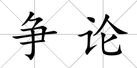 爭(zhēng)論
