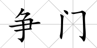 爭門