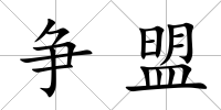 爭(zhēng)盟