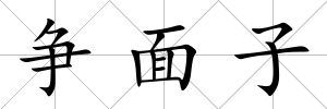 爭面子