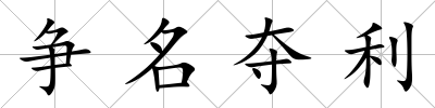 爭(zhēng)名奪利