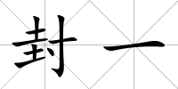 封一