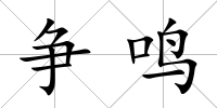爭鳴