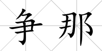 爭那