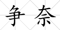 爭奈