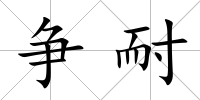 爭耐