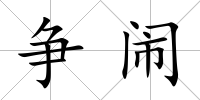 爭鬧