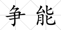 爭(zhēng)能